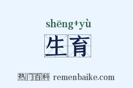 生育是什么意思的图片